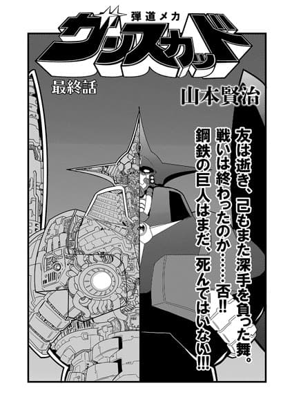 弾道メカ ザンスカッド 最終話
