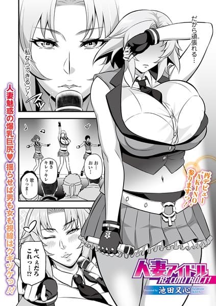 人妻アイドルRE-CONTRACT！