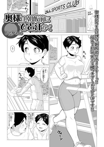 奥様は、朝飯前にひと汗かく