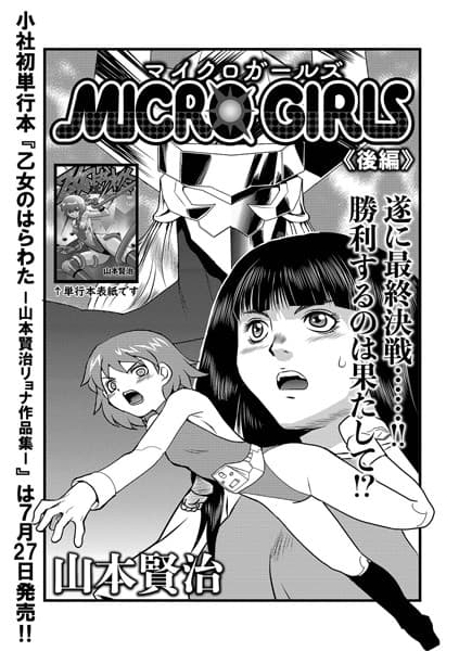 MICROGIRLS 後編