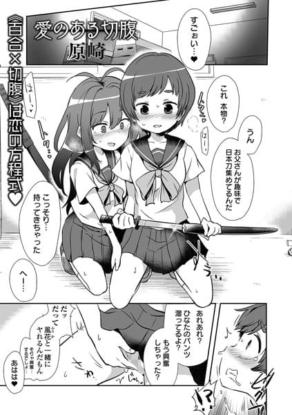 愛のある切腹