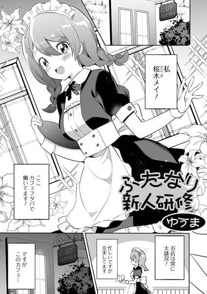 ふたなり新人研修