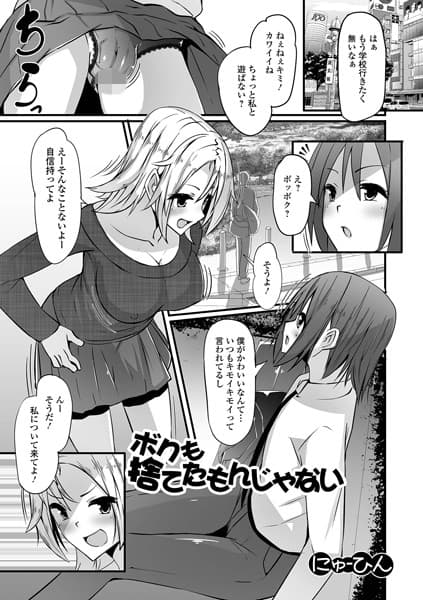 ボクも捨てたもんじゃない
