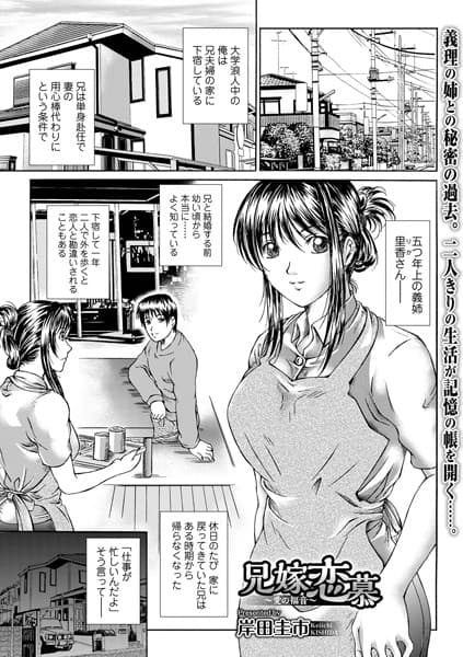 兄嫁恋慕 〜愛の福音〜