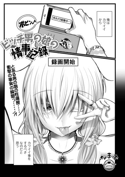 ビッチ男の娘の情事記録