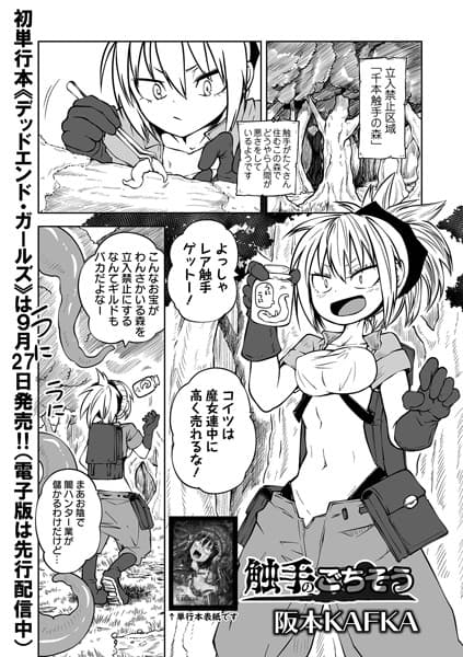 触手のごちそう