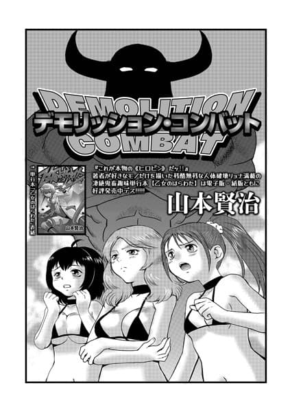 デモリッション・コンバット