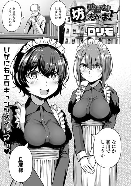 更生です坊っちゃま！