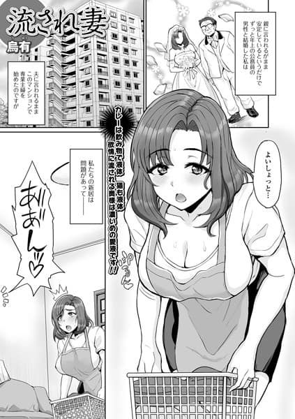 流され妻