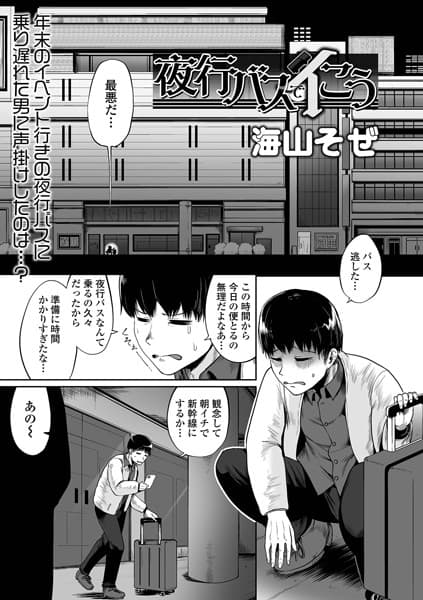夜行バスでイこう