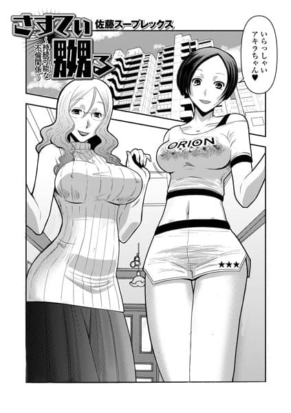 さすてぃ嬲る〜持続可能な不倫関係〜