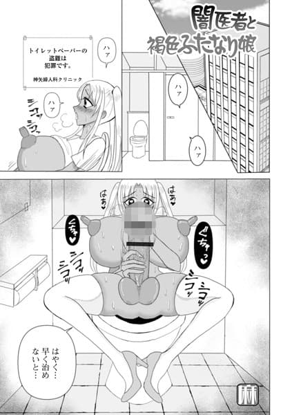 闇医者と褐色ふたなり娘
