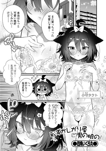 恥ずかしがり屋凹男の娘の！