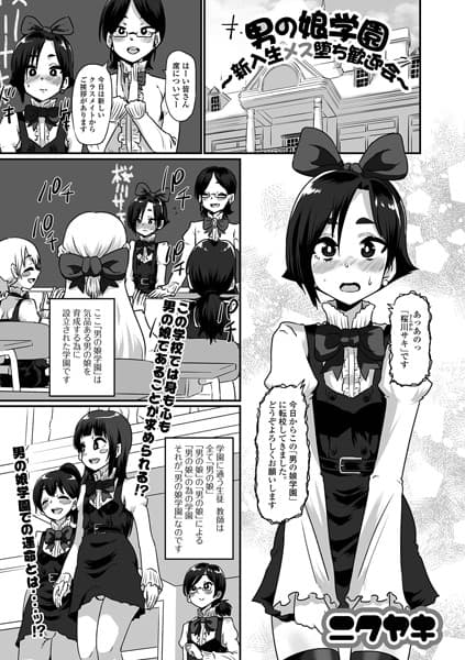 男の娘学園〜新入生メス堕ち歓迎会〜