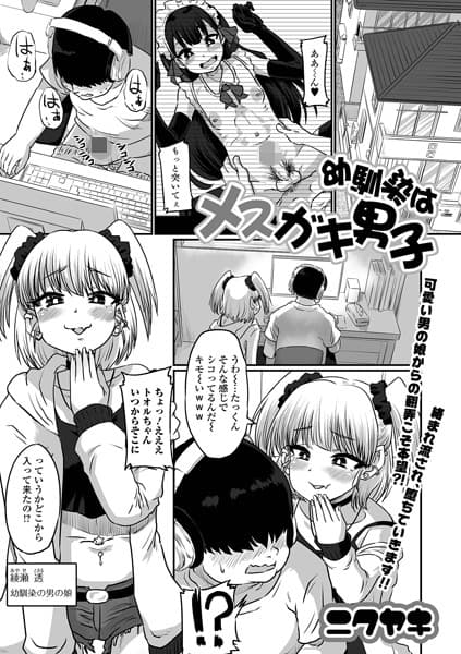 幼馴染はメスガキ男子