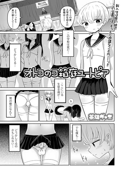 オトコのコ箱庭ユートピア