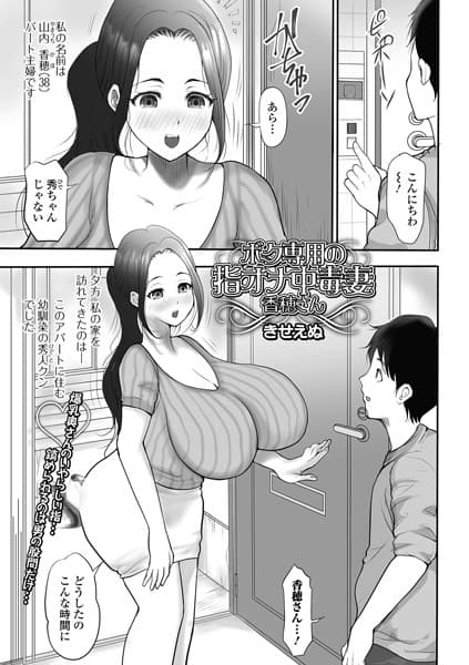 ボク専用の指オナ中毒妻香穂さん