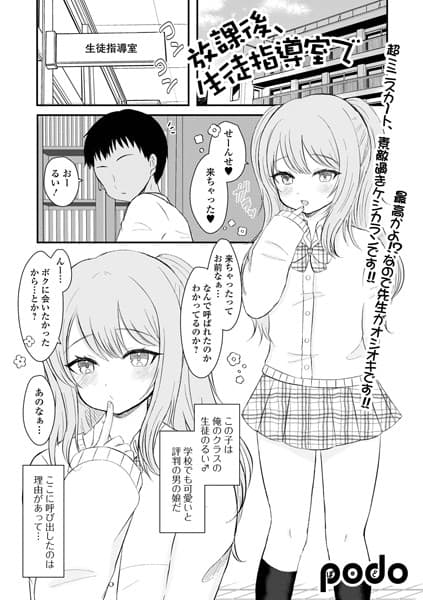 放課後、生徒指導室で