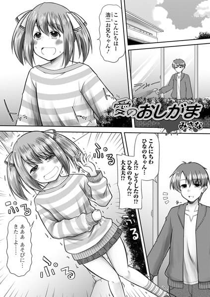 愛のおしがま
