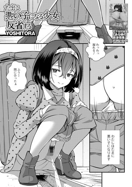 たまに悪い子になる少女反省する
