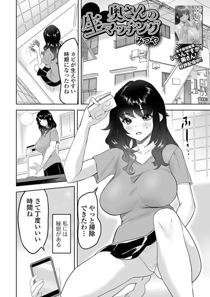 奥さんの生マッチング