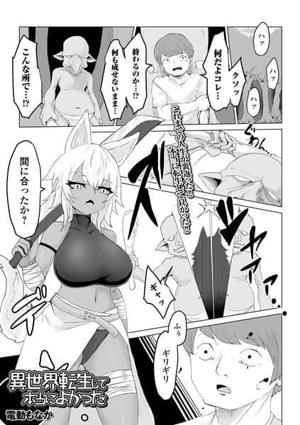 異世界転生して本当によかった