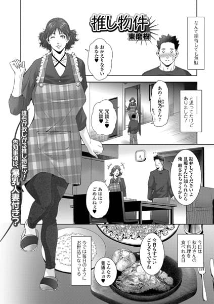 推し物件