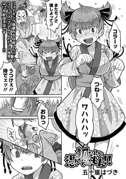 狐なんか憑いてないもん！！