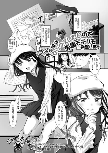 男の娘はセックスしたいので専属モデルを希望します