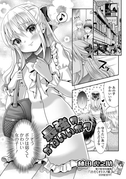 最強のかわいいボク