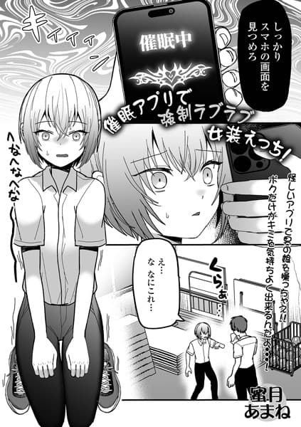 催●アプリで強●ラブラブ女装えっち！