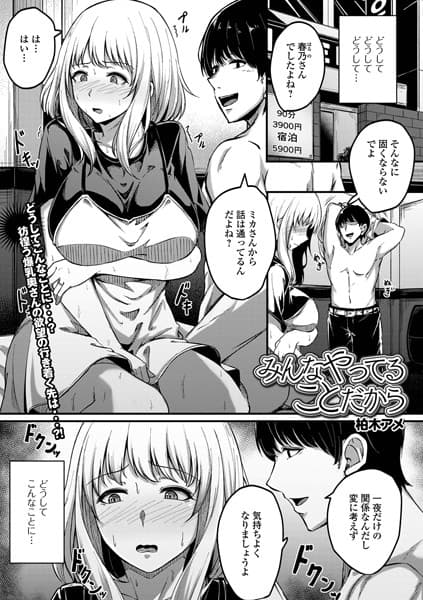 みんなやってることだから