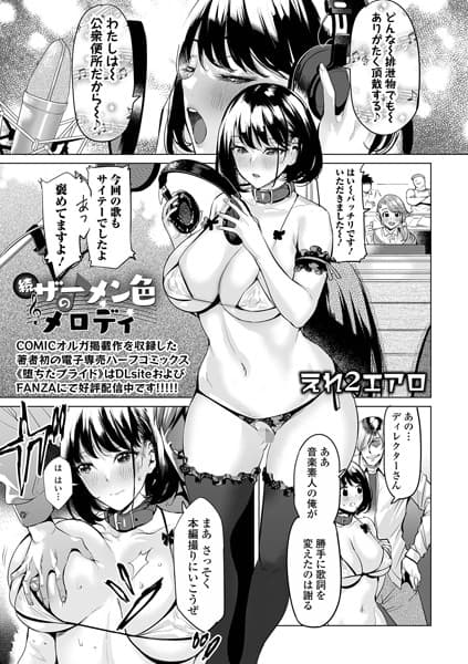 続ザーメン色のメロディ