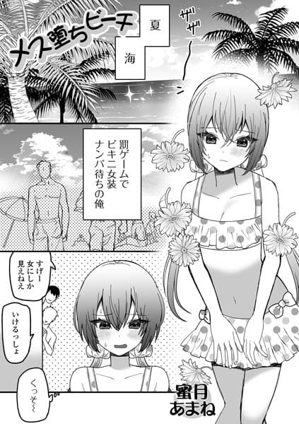 メス堕ちビーチ