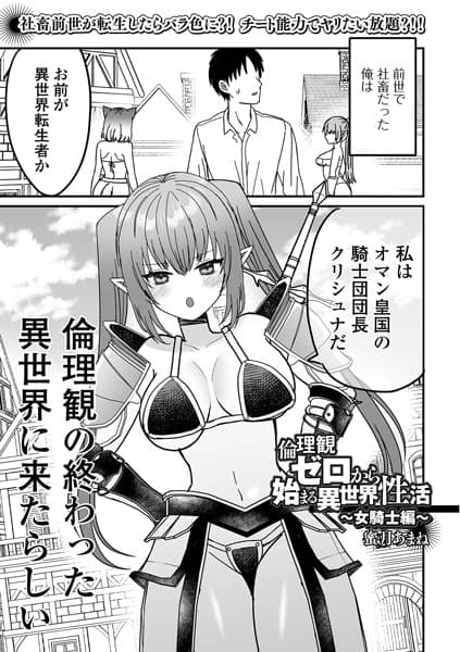 倫理観ゼロから始まる異世界性活 〜女騎士編〜