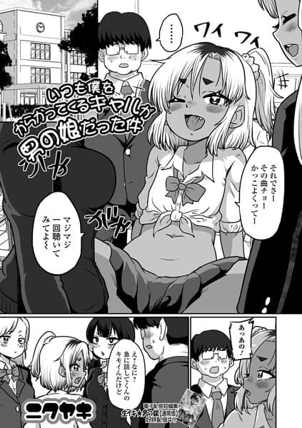 いつも僕をからかってくるギャルが男の娘だった件