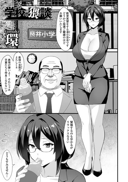 学校の猥談