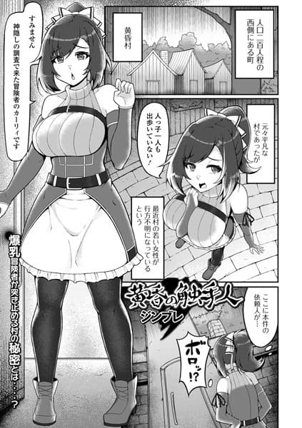 黄昏の触手人