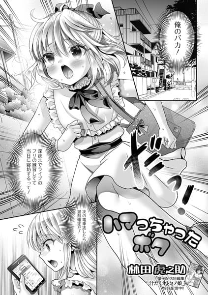 ハマっちゃったボク