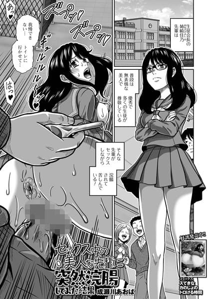 セックス中の美人な先輩に突然浣腸してみた結果