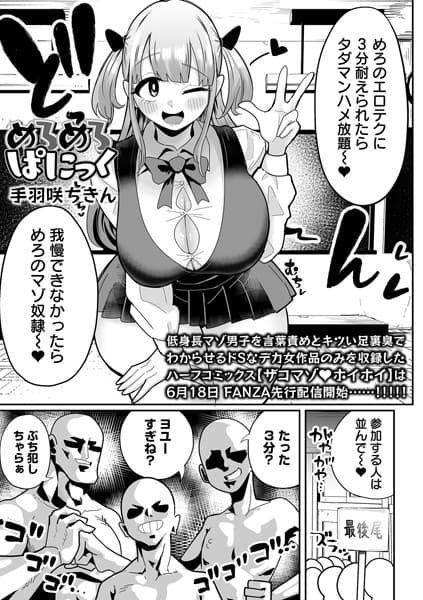 めろめろぱにっく