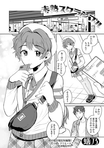 未熟スクランブル