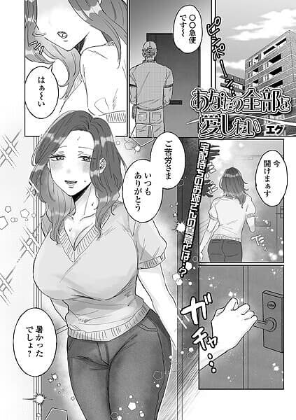 あなたの全部を愛したい
