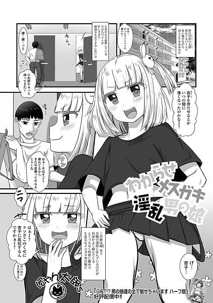 わからせメスガキ淫乱男の娘