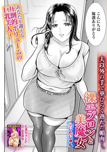 裸エプロンと美魔女