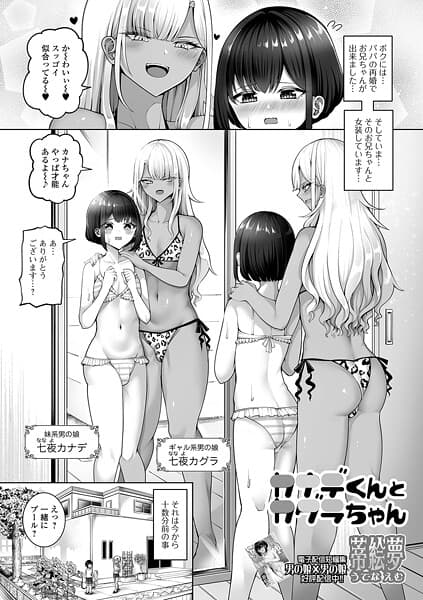 カナデくんとカグラちゃん
