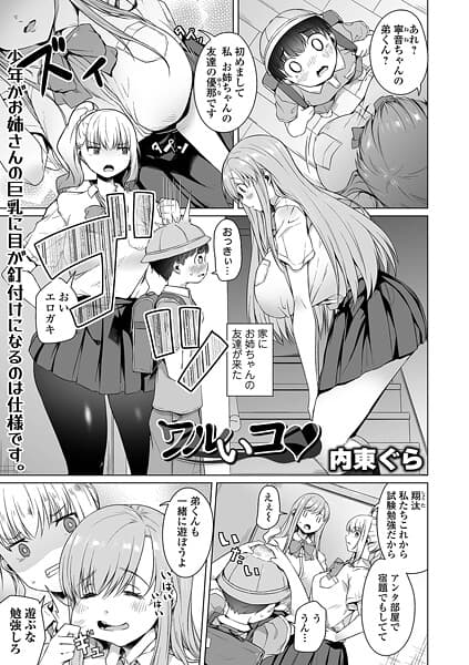 ワルいコ