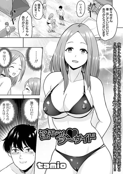 淫モラル・シーサイド