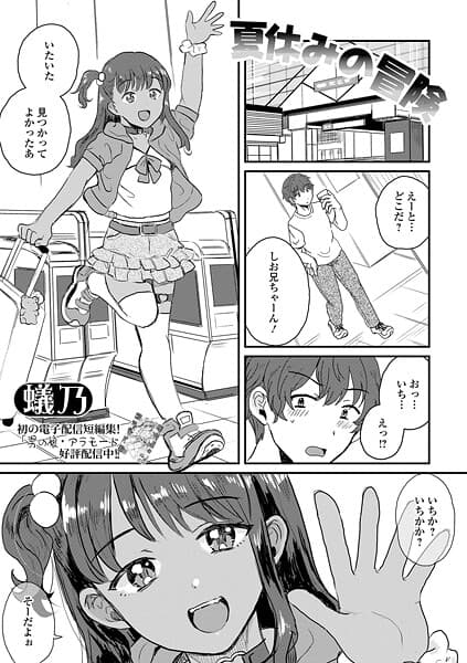 夏休みの冒険