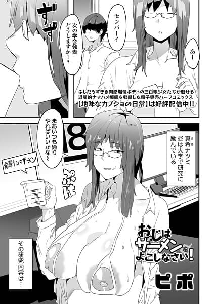 おじはザーメンをよこしなさい！